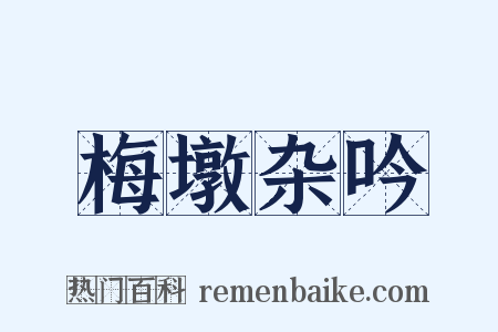 梅墩杂吟是什么意思的图片